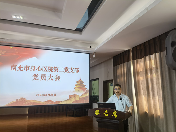 南充市身心医院第二党支部召开第二季度党员大会暨主题党课学习