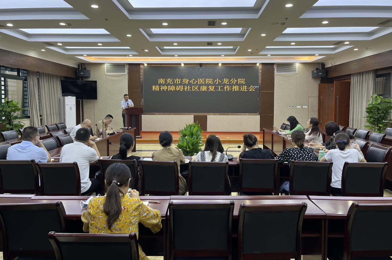 南充市身心医院小龙分院召开精神障碍社区康复工作推进会