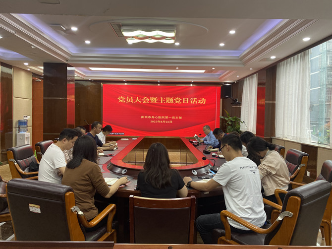  南充市身心医院第一党支部召开党员大会暨开展8月份主题党日活动