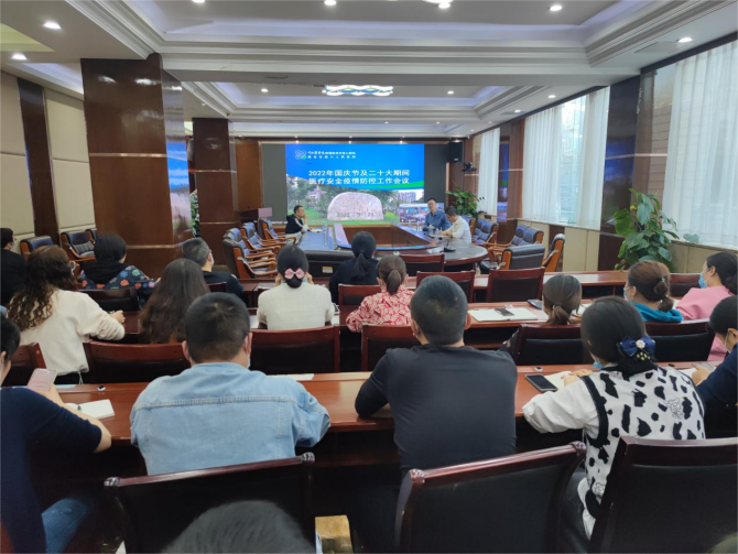南充市身心医院召开2022年国庆节前及党的“二十大”期间医疗安全及疫情防控工作会议