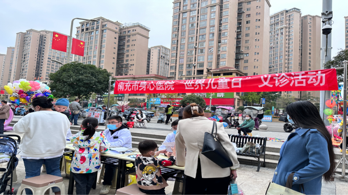 关爱儿童成长，助力孩子健康——南充市身心医院开展“世界儿童日”义诊宣传活动