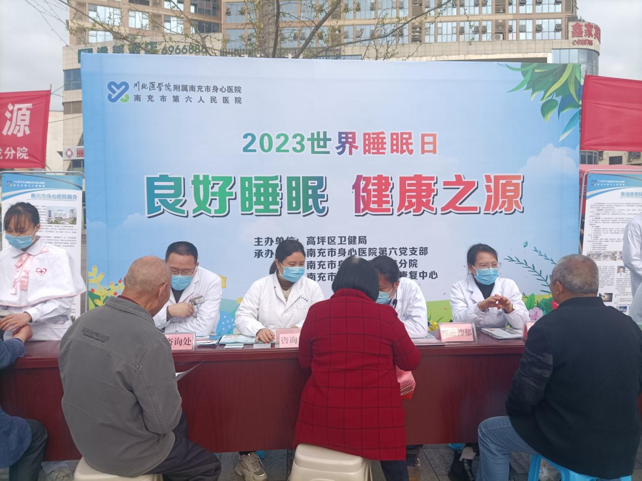 南充市身心医院开展世界睡眠日义诊宣传活动