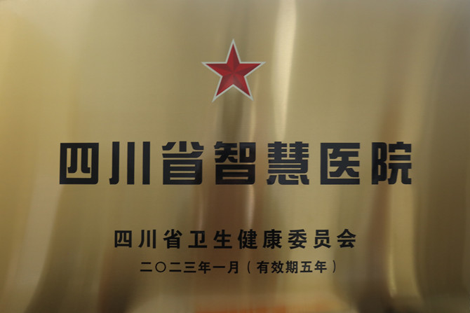 喜讯！南充市身心医院成功获评四川省一星级智慧医院