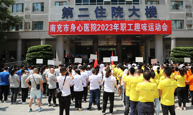 南充市身心医院举办2023年职工趣味运动会