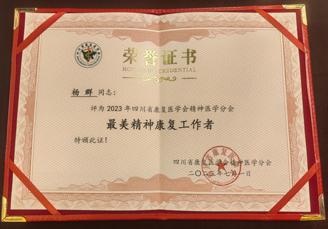 喜讯！南充市身心医院护理部副主任杨群获评“最美精神康复工作者”