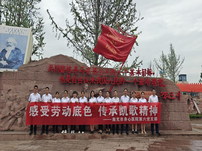 南充市身心医院第六党支部开展“感受劳动底色 传承凯歌精神”主题党日活动