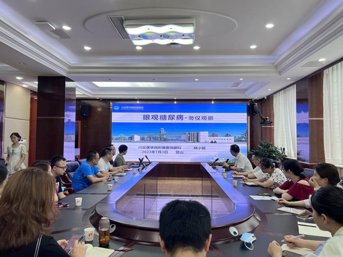 南充市身心医院召开糖尿病视网膜病变患者管理多学科联合会