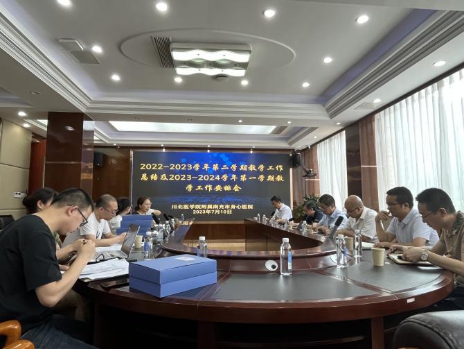 南充市身心医院召开教学工作专题会议