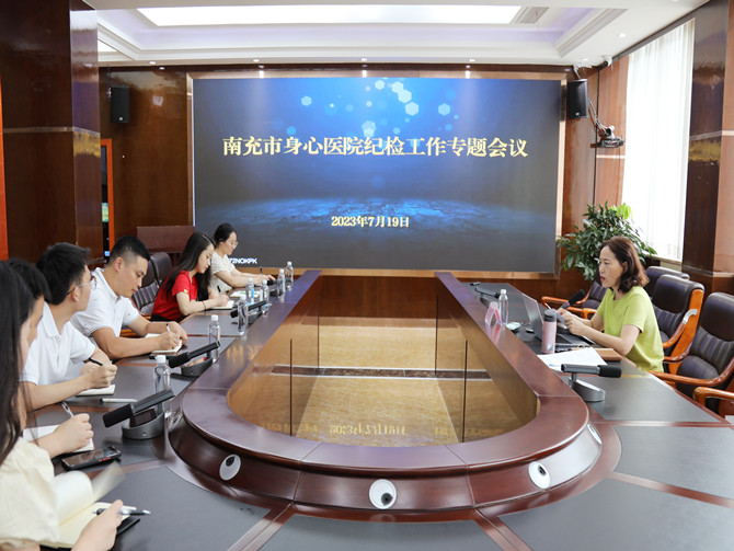 南充市身心医院召开纪检工作专题会议