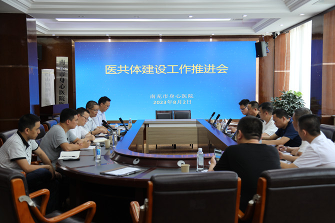 南充市身心医院召开医共体建设工作推进会