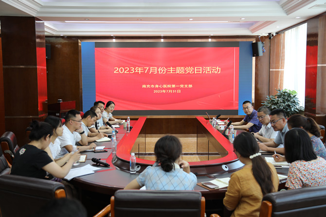 南充市身心医院第一党支部开展主题党日活动学习贯彻市委七届八次全会精神