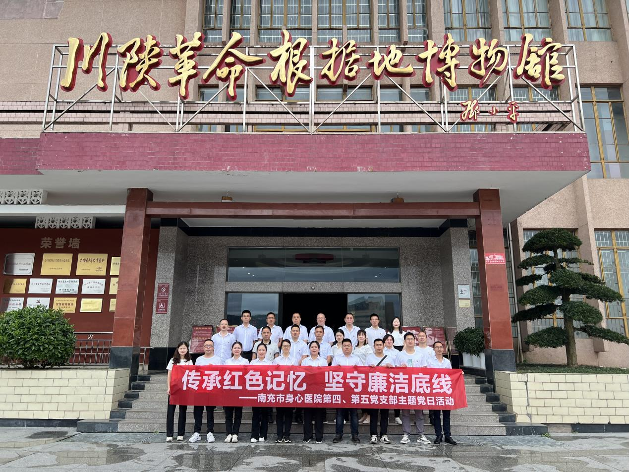 南充市身心医院第四、第五党支部开展“传承红色记忆，坚守廉洁底线”主题党日活动