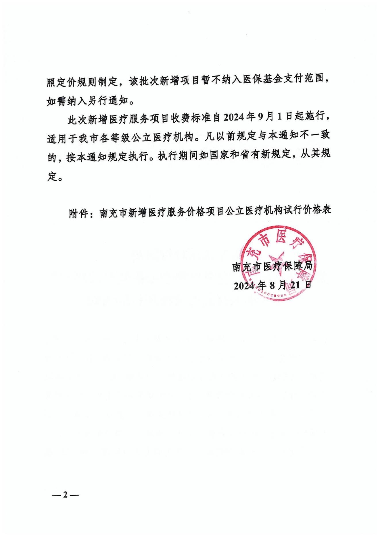 132关于公布新增“体外经胸型心脏临时起搏器”等8项医疗服务价格项目的通知_01.jpg