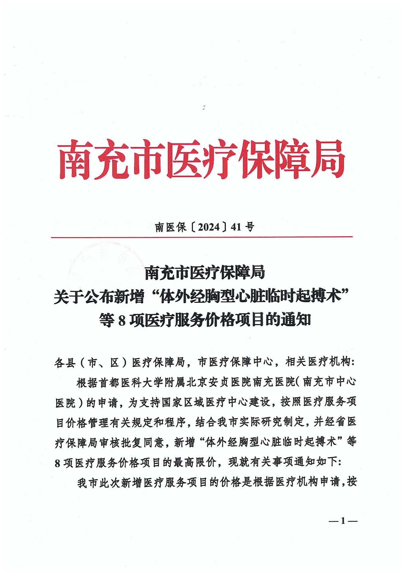 132关于公布新增“体外经胸型心脏临时起搏器”等8项医疗服务价格项目的通知_00.jpg