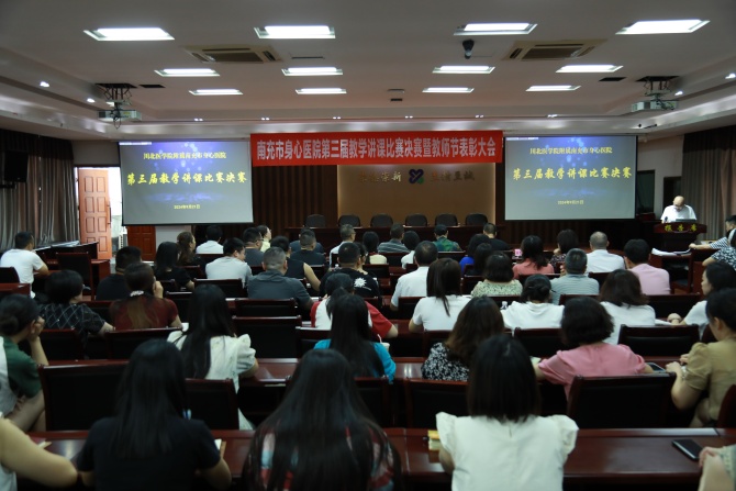 南充市身心医院举办第三届教学讲课比赛决赛暨教师节表彰大会