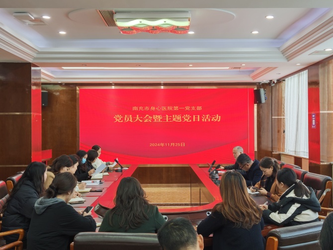 南充市身心医院第一党支部召开党员大会并开展主题党日活动