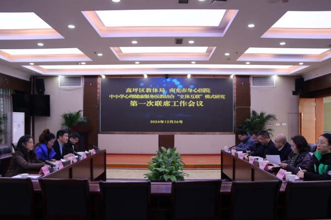  强强联合！南充市身心医院携手高坪区教体局共护学生心理健康