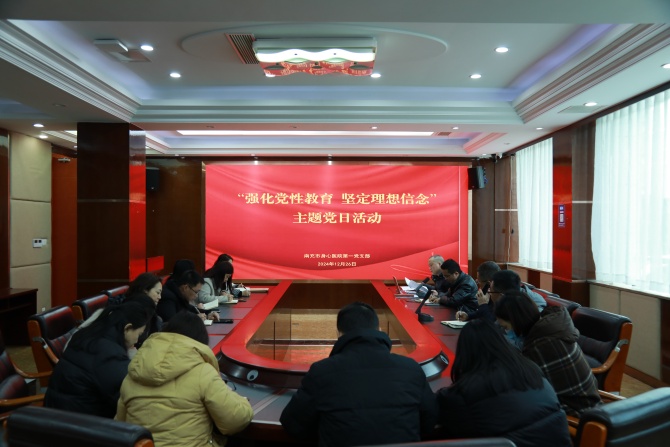 南充市身心医院第一党支部：强化党性教育，共谋医院发展新篇章