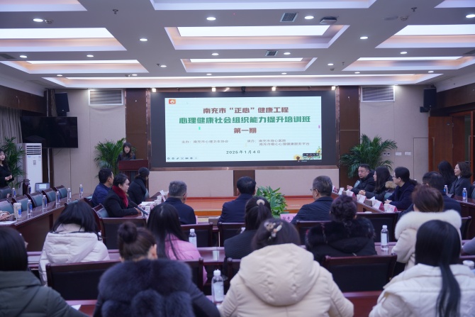  ‌“正心”健康工程启新程，南充市身心医院助力赋能