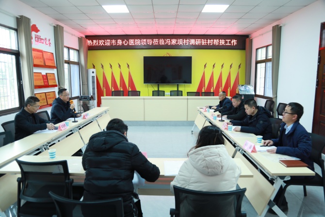 发挥优势、护佑健康，南充市身心医院深入蓬安县调研驻村帮扶工作