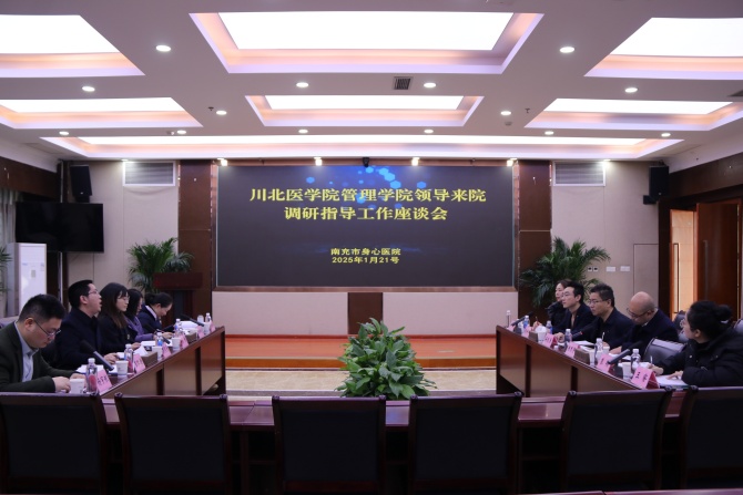 川北医学院管理学院副院长胡帮勇到南充市身心医院调研，共探合作新路径