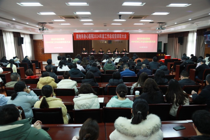 实干2024、奋进2025！南充市身心医院召开2024年度总结暨表彰大会