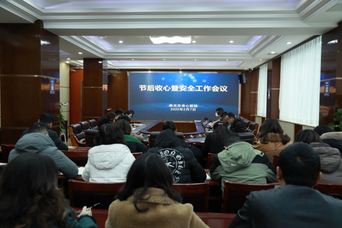 凝心聚力谋发展 守牢底线开新局——南充市身心医院召开节后收心会暨安全工作会议