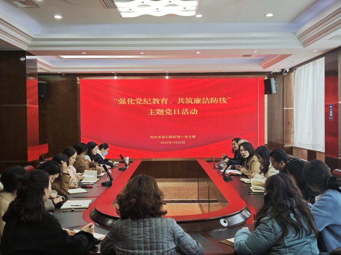 南充市身心医院第一党支部开展“强化党纪教育共筑廉洁防线”主题党日活动