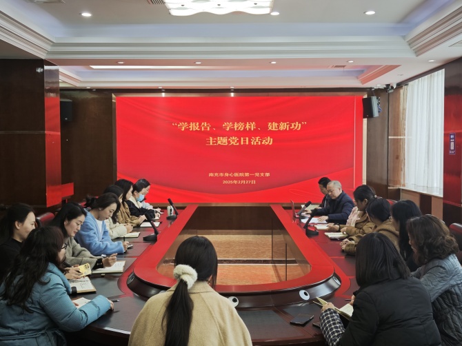 南充市身心医院第一党支部开展“学报告、学榜样、建新功”主题党日活动