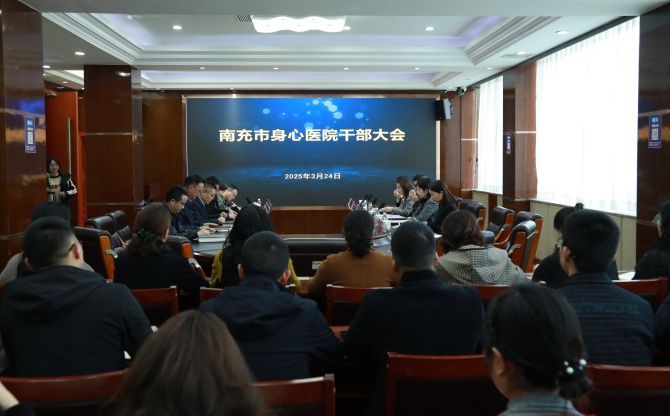 南充市身心医院召开干部大会，陈晓强同志履新党委书记