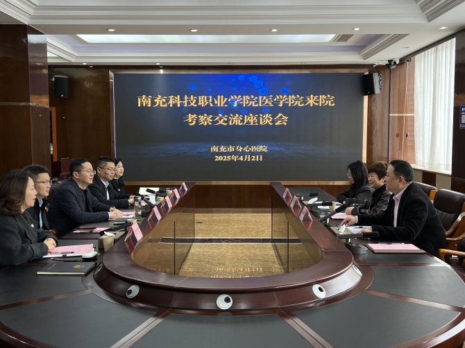 南充市身心医院与南充科技职业学院携手共商实习合作，开启医学人才培养新征程