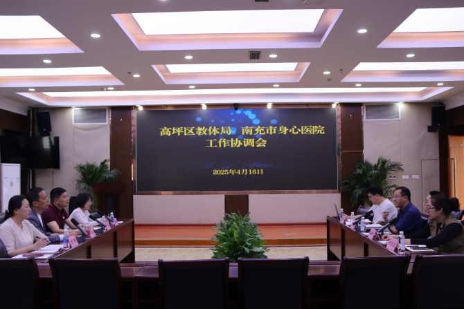  医教协同！南充市身心医院携手高坪区教体局撑起儿童青少年心灵“守护伞”