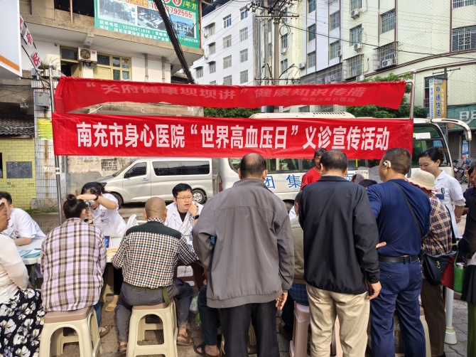 守护“生命压”！南充市身心医院义诊赋能全民血压健康