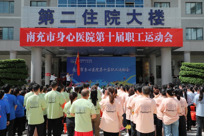 以运动之名凝聚“身心”力量 南充市身心医院第十届职工运动会圆满举办