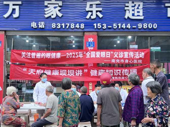 共赴健康邀约 南充市身心医院“天府健康坝坝讲”将医疗知识“打包”到家