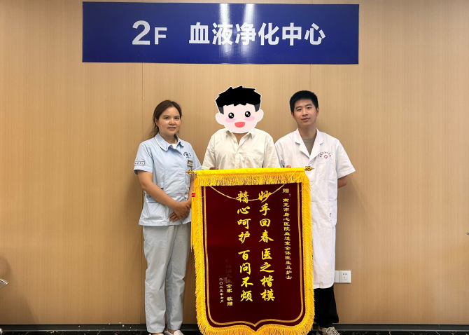 担当铸就生命防线！南充身心医院血液净化中心医护力挽狂澜获锦旗赞誉