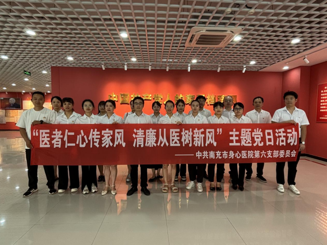 医者仁心传家风 清廉从医树新风​ ——南充市身心医院第六党支部赴南充市家风馆开展主题党日活动
