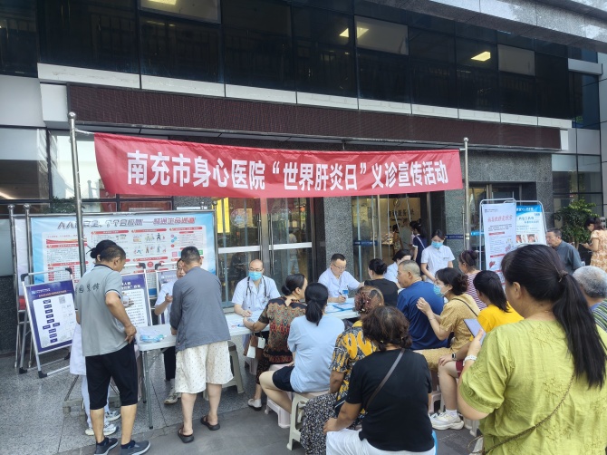 南充市身心医院这个义诊活动“肝”货满满