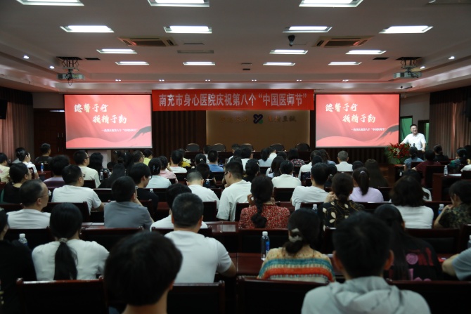 ​南充市身心医院举行医师节庆祝大会：以德润心 以技立行 谱写医者新篇章