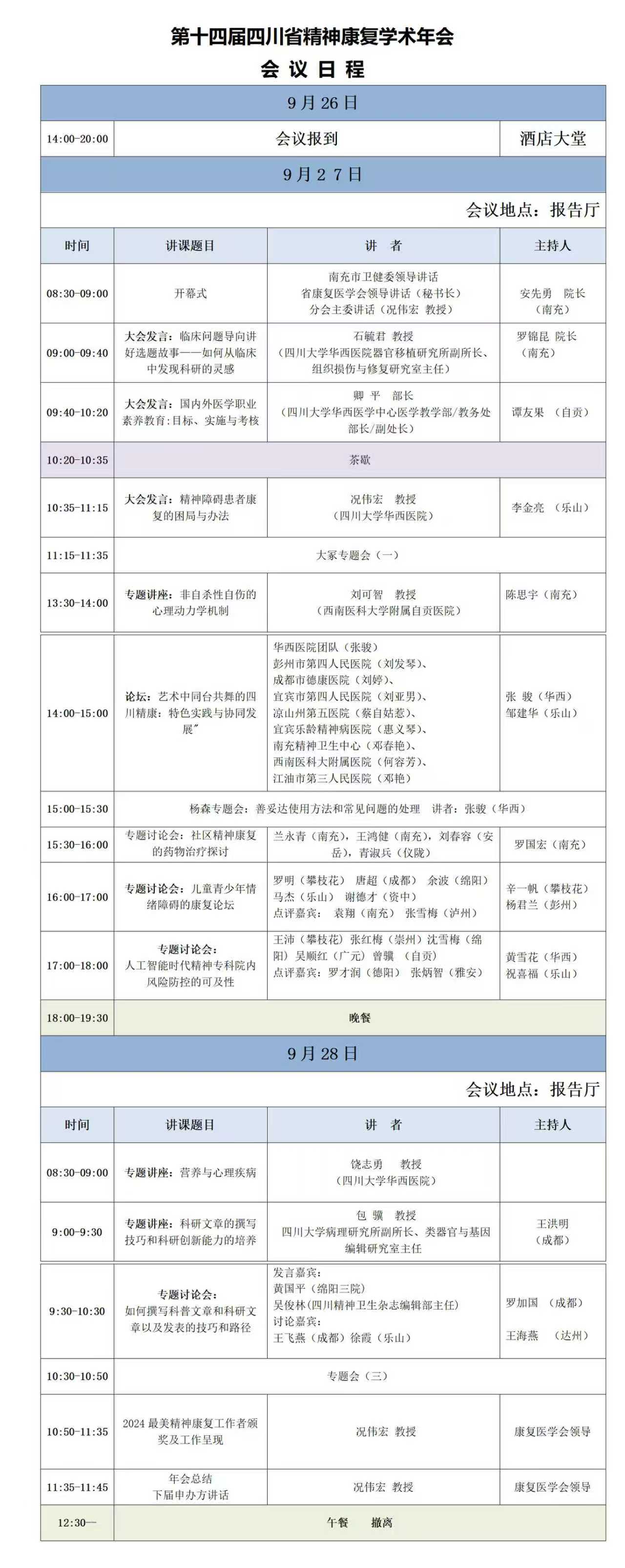 四川省康复医学会第十四届精神康复学术年会邀请函