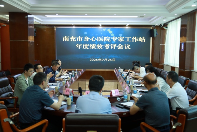 以查促建、以评促优——南充市身心医院市级专家工作站年度考评圆满完成