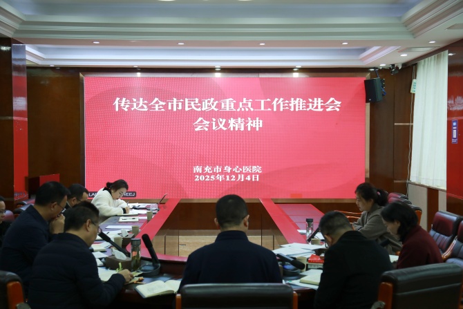 南充市身心医院专题传达学习全市民政重点工作推进会精神  部署六项举措落地落实