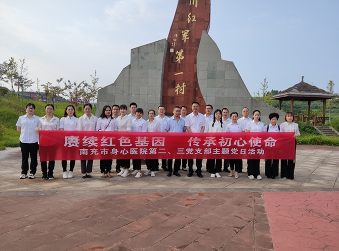赓续红色基因  传承初心使命——南充市身心医院第二、第三党支部到“四川红军第一村”开展主题党日活动