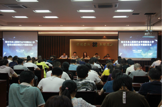 南充市身心医院召开行业专项整治工作推进会暨医德医风专题教育会