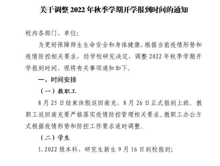 川北医学院关于调整2022年秋季学期开学报到时间的通知