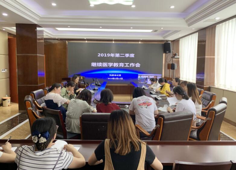 南充市身心医院2019年第二季度继续医学教育工作会议