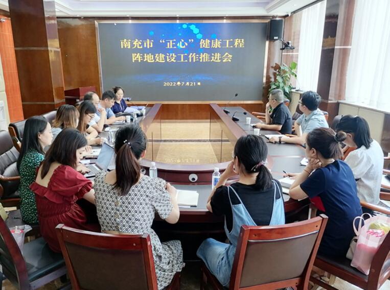 南充市“正心”健康工程阵地建设组召开工作推进会及内部专家论证会