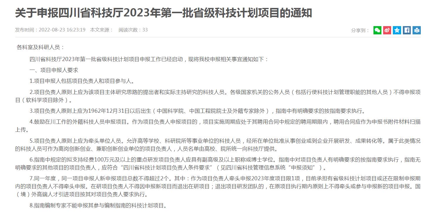 关于申报四川省科技厅2023年第一批省级科技计划项目的通知