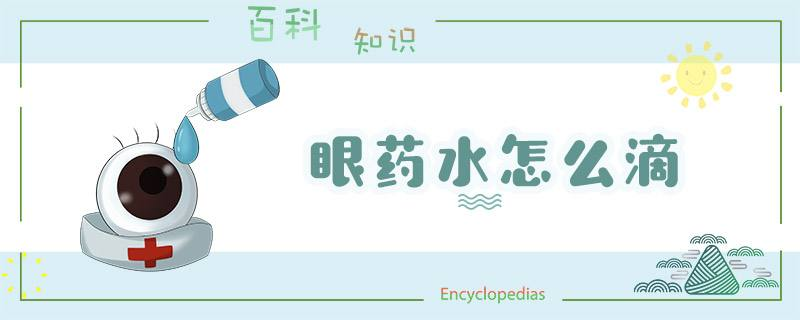 滴眼液的正确用法，你“药”知道！