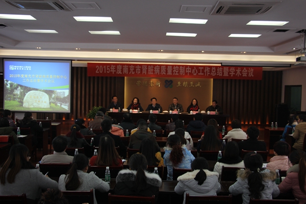 南充市肾脏病质控中心工作总结暨学术会议在市身心医院召开